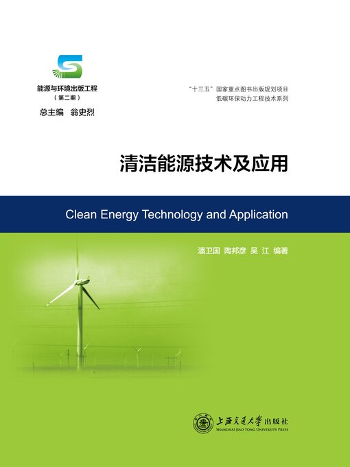 Title details for 清洁能源技术及应用 by 潘卫国 - Available